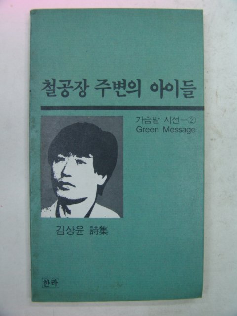 1990년 김상윤시집 철공장 주변의 아이들