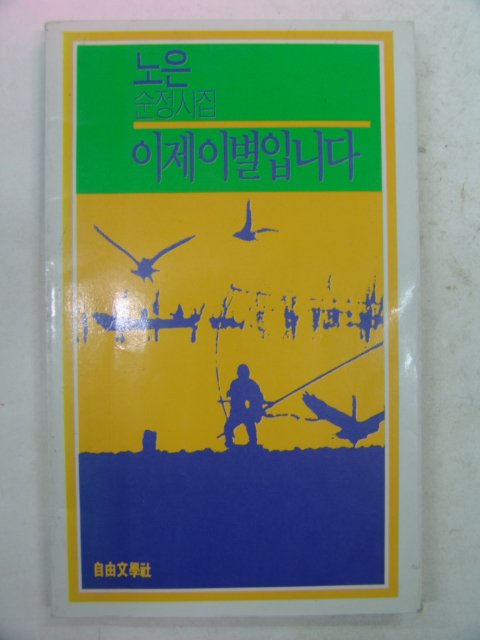 1988년 노은순정시집 이제 이별입니다