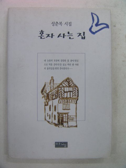 1998년 성춘복시집 혼자사는집