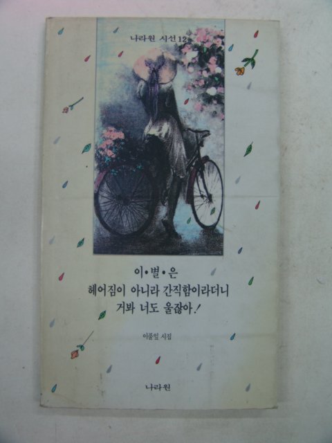 1991년 이풀잎시집 이별은 헤어짐이 아니라 ...