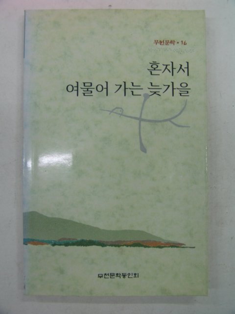 1997년 혼자서 여물어 가는 늦가을