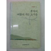 1997년 혼자서 여물어 가는 늦가을