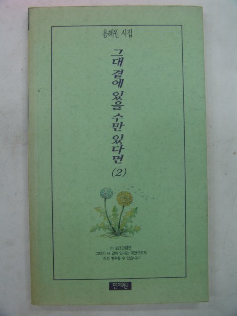 1996년 용혜원시집 그대곁에 있을수만 있다면