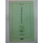 1996년 용혜원시집 그대곁에 있을수만 있다면