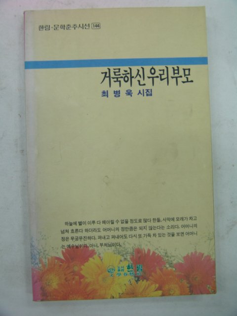 1994년 최병욱시집 거룩하신 우리부모