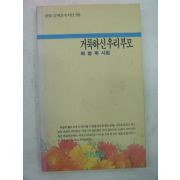 1994년 최병욱시집 거룩하신 우리부모