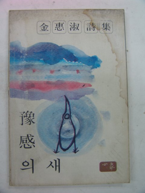 1980년 김혜숙시집