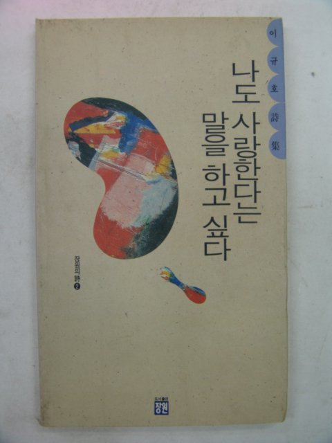 1991년 이규호시집 나도 사랑한다는 말을 하고싶다