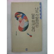 1991년 이규호시집 나도 사랑한다는 말을 하고싶다