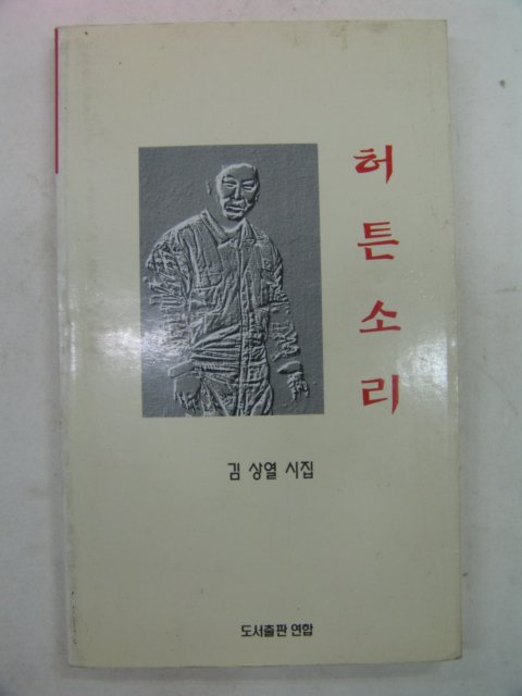 1997년 김상열시집 허튼소리