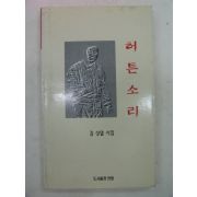 1997년 김상열시집 허튼소리