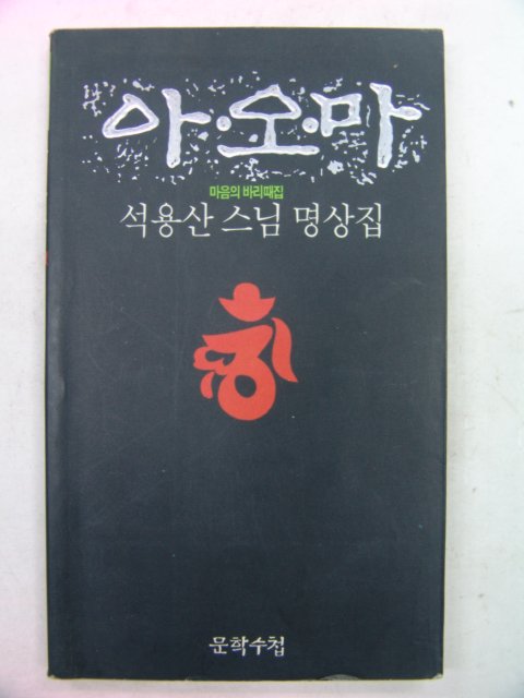 1993년 석용산스님명상집 아오마