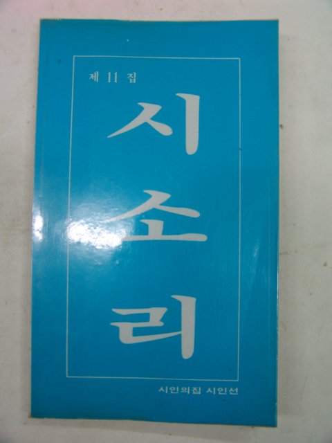 1985년 시소리 제11집