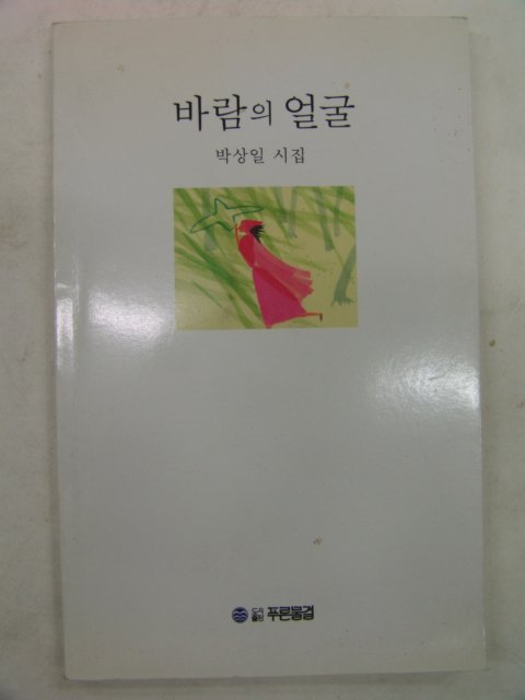 2001년 박상일시집 바람의 얼굴