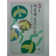 1987년 인의시선 허공에 흐르는 강