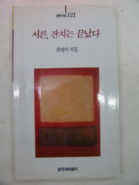 1994년 최영미시집 서른 잔치는 끝났다