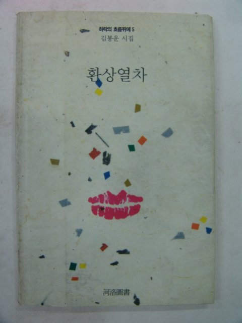 1991년 김봉운시집 환상열차