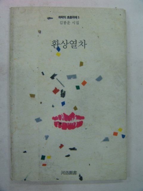 1991년 김봉운시집 환상열차