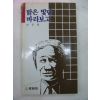 1989년 안중원시집 밝은 빛만 바라보고