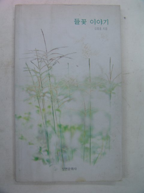 1995년 김종효시집 들꽃이야기
