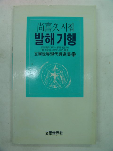 1989년 상희구시집 발해기행