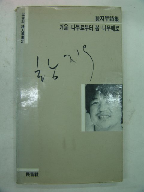 1985년 황지우시집 겨울 나무로부터 봄