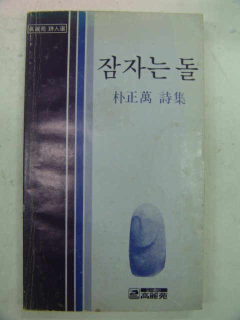 1979년초판 박정만시집 잠자는 돌