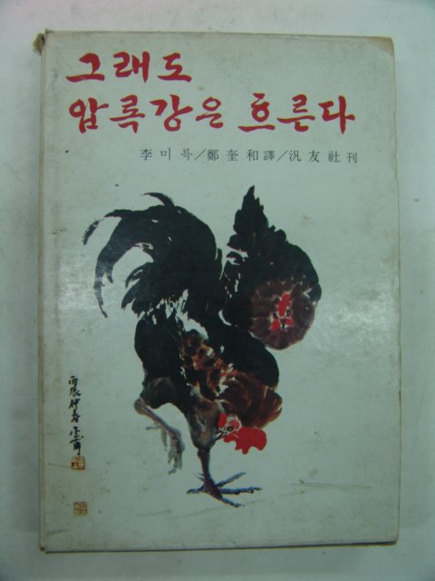 1977년초판 이미륵 그래도 압록강은 흐른다