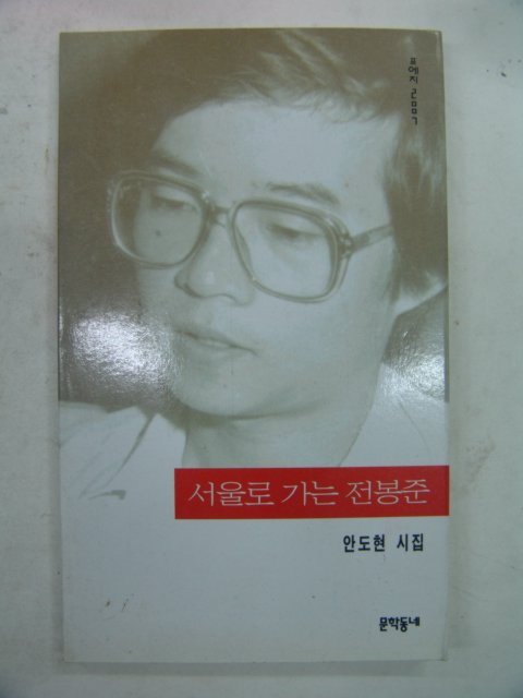 1997년 안도현시집 서울로 가는 전봉준