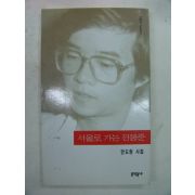 1997년 안도현시집 서울로 가는 전봉준