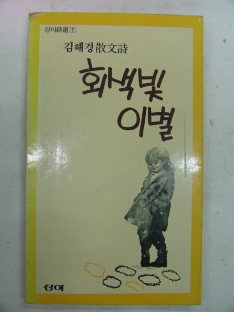 1988년 김해경산문시집 회색빛 이별