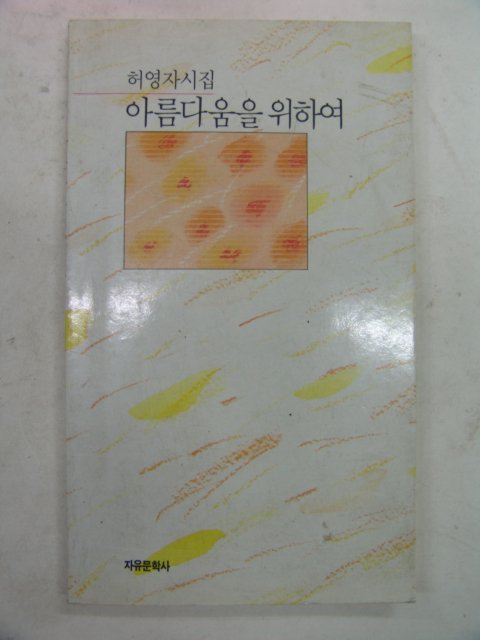 1991년 허영자시집 아름다움을 위하여