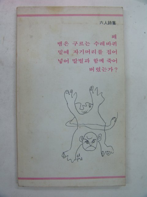 1978년 육인시집