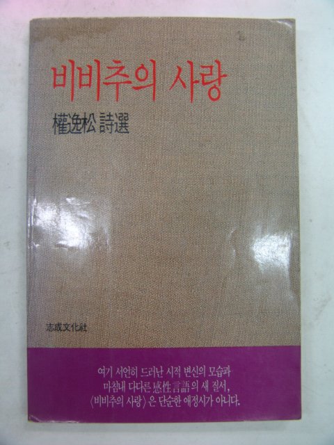 1988년초판 권일송시집 비비추의 사랑