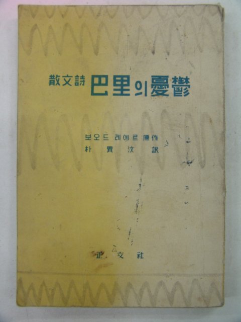 1959년 박이문(朴異汶) 산문시