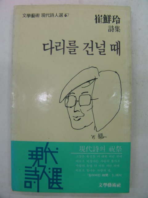 1985년 최해령시집 다리를 건널때