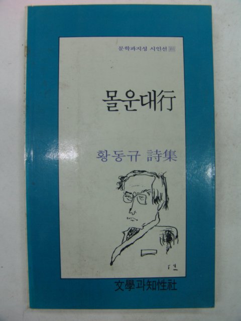 1991년 황동규시집 몰운대행