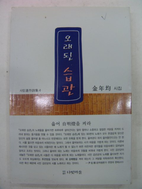 2003년 김년균시집 오래된 습관