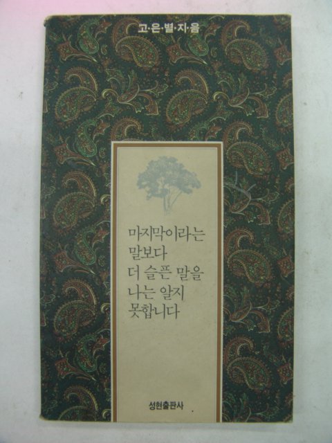 1992년 마지막이라는 말보다 더슬픈말을 나는 알지 못합니다