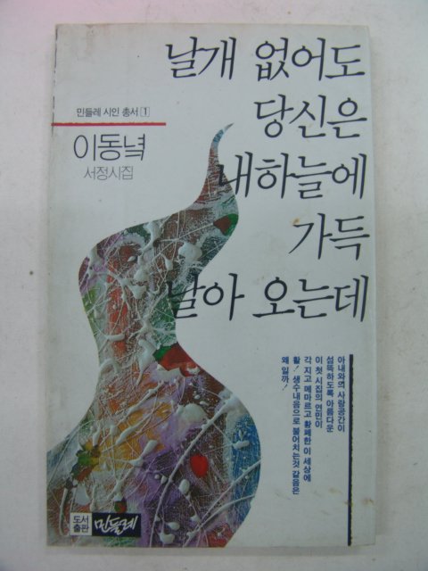 1992년 이동녘시집 날개없어도 당신은 내하늘에