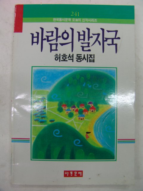 1990년 허호석동시집 바람의 발자국