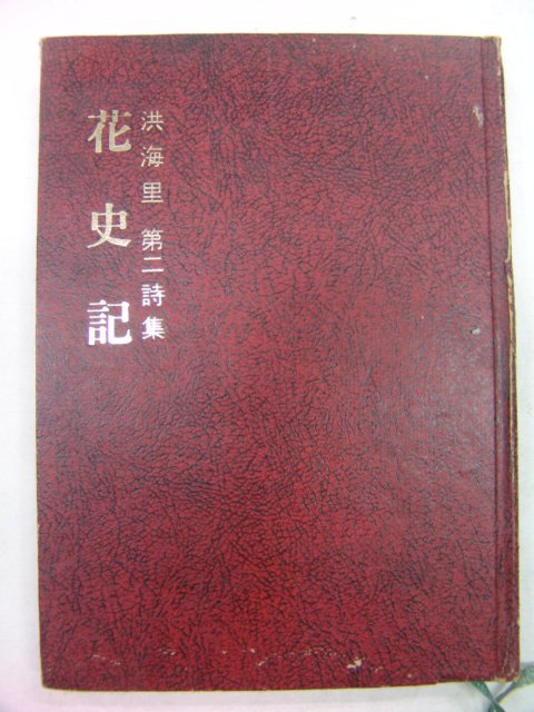 1975년 홍해리시집 화사기(花史記)