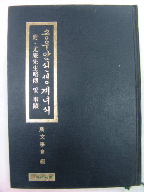 1978년 승우암선생계녀서