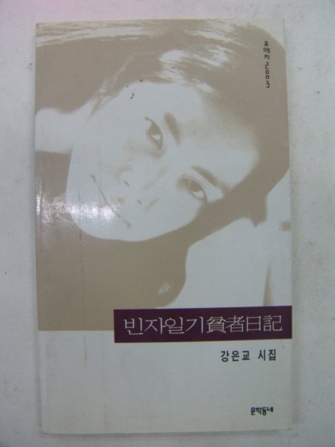 1996년 강은교시집 빈자일기