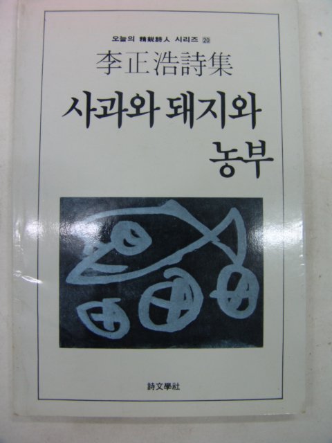 1986년 이정호시집 사과와 돼지와 농부