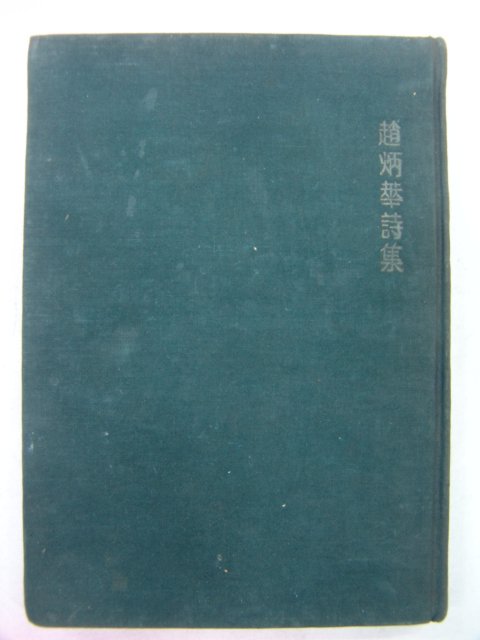 1959년초판 조병화(趙炳華)시집 기다리며 사는 사람들