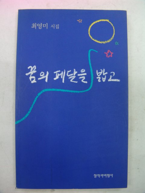 1998년 최영미시집 꿈의 페달을 밟고