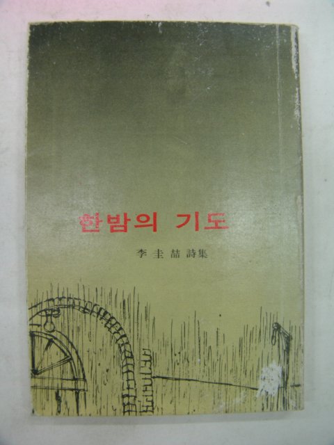 1983년 이규철시집 한밤의 기도