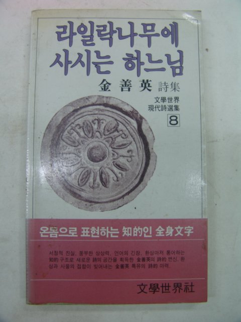 1983년 김선영시집 라일락나무에 사시는 하느님