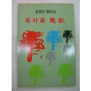 1985년 이추림시집 부천일기